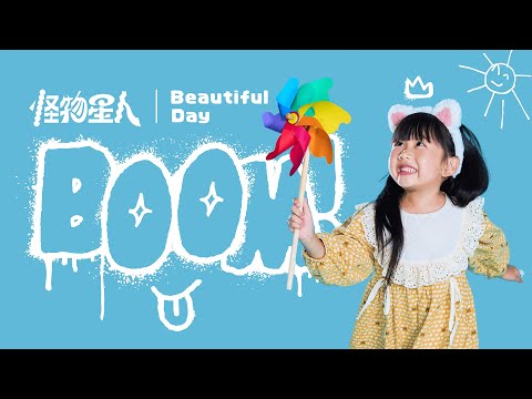 BOOM！怪物星人 [ Beautiful Day ] Music Video