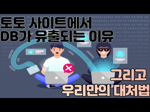 DB 유출이 없는 사이트가 있을까요?