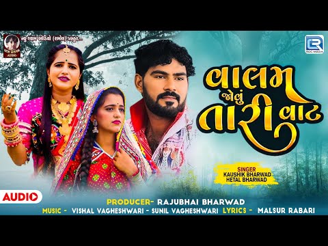 Kaushik Bharwad | Hetal Bharwad | Valam Jovu Tari Vat | વાલમ જોવું તારી વાટ | Gujarati Trending Song