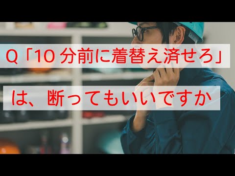 Q 10分前に着替えを済ませろと言われます。断れますか？　#Shorts