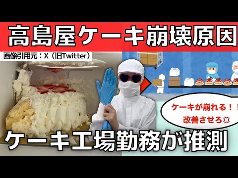 【高島屋】冷凍ケーキ崩壊の理由をクリスマスケーキ工場勤務が推理！