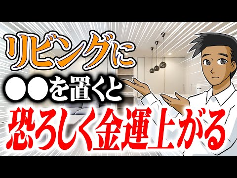 【有料級】この動画1本で完璧！金運が上がるリビングの特徴5選