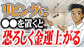 【有料級】この動画1本で完璧！金運が上がるリビングの特徴5選