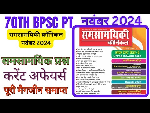 70th BPSC Current affairs| क्रॉनिकल नवंबर 2024|70th bpsc करेंट अफेयर्स#eduteria#70thbpsc#bpsc#70th