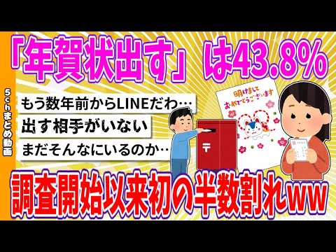 【2chまとめ】「年賀状出す」は43.8％　調査開始以来初の半数割れwww【面白いスレ】