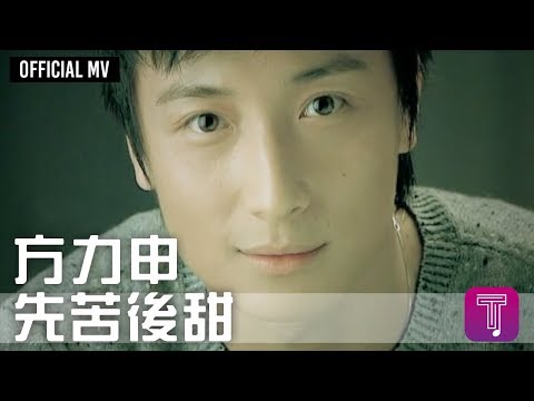 方力申 Alex Fong -《先苦後甜》Official MV