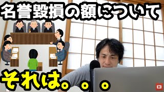 【ひろゆき/切り抜き】名誉毀損の裁判の請求額とは…