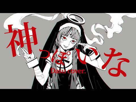 神っぽいな / God-ish - Dasu Cover