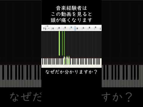 音楽経験者はこの動画を見ると頭が痛くなります #shorts