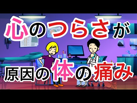 心がつらいと体が痛くなる【病名がつかない体の痛み】【頭痛、腰痛、腹痛】