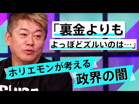 裏金議員はなぜこんなに叩かれた？ホリエモンが見た国会議員の恐るべき特権【佐藤尊徳×堀江貴文】