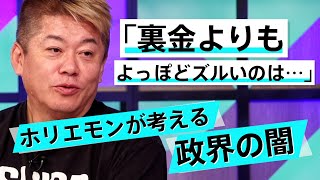 裏金議員はなぜこんなに叩かれた？ホリエモンが見た国会議員の恐るべき特権【佐藤尊徳×堀江貴文】