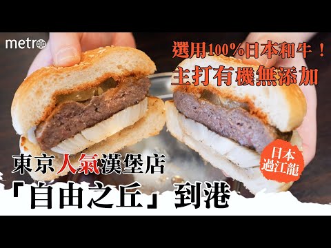 東京人氣漢堡店「自由之丘」到港 選用100%日本和牛！主打有機無添加