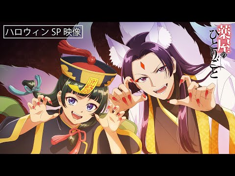 『薬屋のひとりごと』ハロウィンビジュアル🎃スペシャル動画