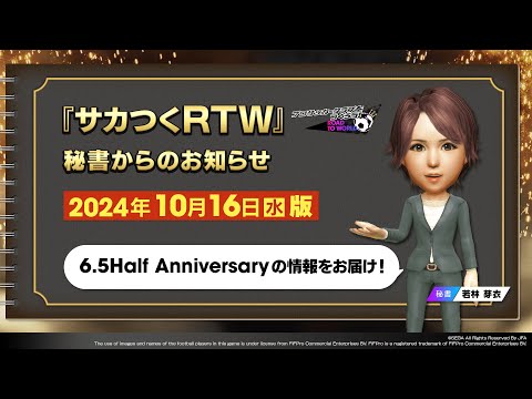 『サカつくRTW』秘書からのお知らせ_2024年10月16日版