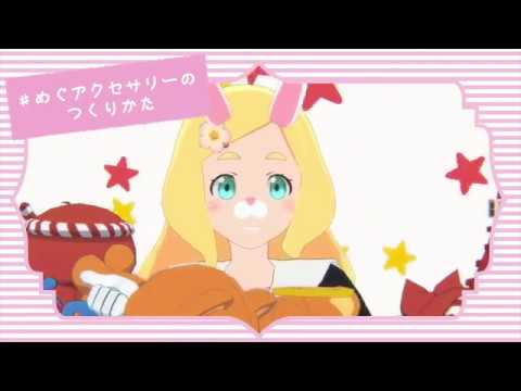 【公式PV】めぐアクセサリーの投稿方法