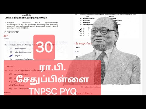 ரா பி சேதுப்பிள்ளை டிஎன்பிஎஸ்சி கேள்விகள் /TNPSC PYQ part 30