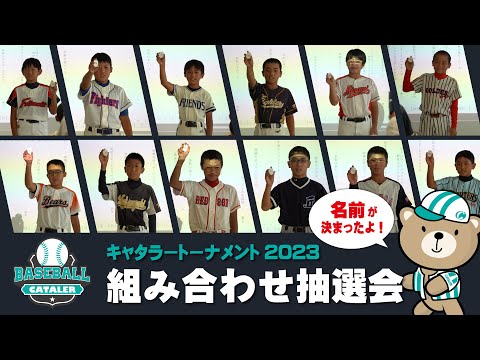 【静岡県学童軟式野球大会】第２回キャタラートーナメント 組み合わせ抽選会　＃キャタラートーナメント