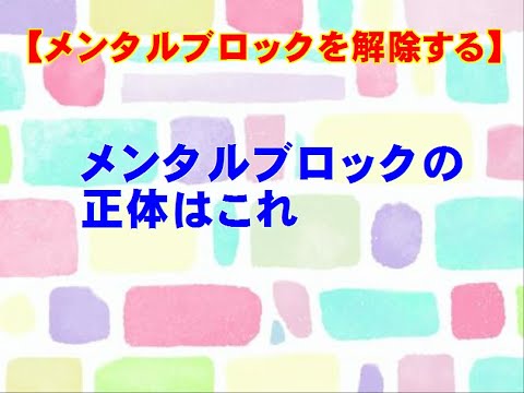 【メンタルブロックを解除する】「メンタルブロックの正体はこれ」