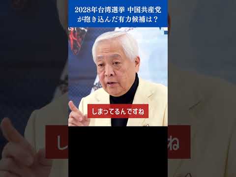 狙うは4年後！台湾選挙 中国共産党が抱き込んだ有力候補は？ #shorts