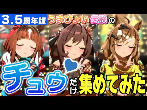 うまぴょい伝説のチュゥだけ集めてみた（全100+1人）【ウマ娘3.5周年版】