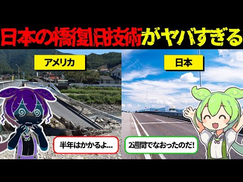 日本の橋復旧技術はヤバすぎる！？関西空港の連絡橋が台風で破壊されるも2週間で修復【ずんだもん＆ゆっくり解説】