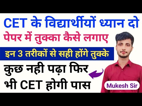 CET में तुक्का कैसे लगाए | CET me tukka kaise lgaye | CET pass kaise kare | Cet me tukka kaise mare