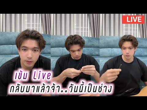 เข้ม Live กลับมาแล้วจ้า..วันนี้เป็นช่าง🤭 Kem Hussawee Live