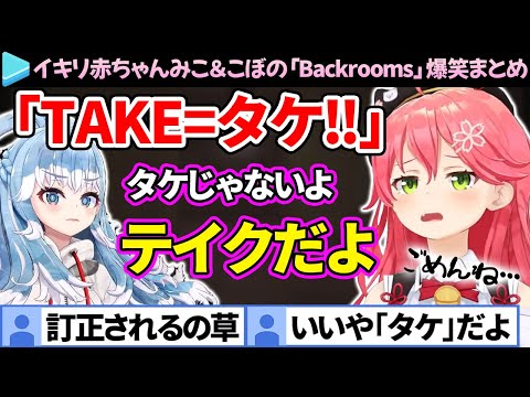 【爆笑まとめ】伝説のタケ＆ヒデが再来するみこちとこぼの「Backrooms」ここ好き総集編【さくらみこ/こぼかなえる/ホロライブ切り抜き】