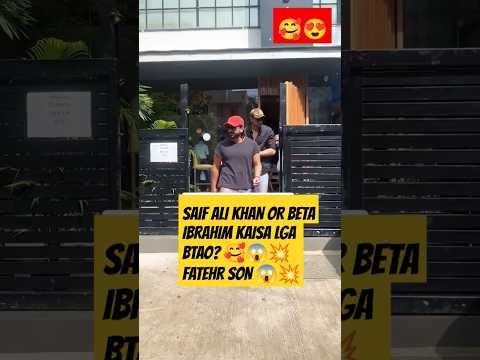 SAIF ALI KHAN 💥😱 & IBRAHIM ALI KHAN FATHER , SON BTAO KAISE LGE ? #shorts