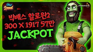 [슬롯머신] [슬롯] 빅배스 할로윈2 1917배 잭팟 Pragmatic Play Jackpot