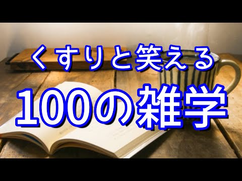 葛飾北斎の別名は画狂老人卍｜くすりと笑える聞き流し雑学100選（vol.1）｜女性ボイス｜朗読ラジオ｜睡眠導入｜作業用｜朗読雑学｜