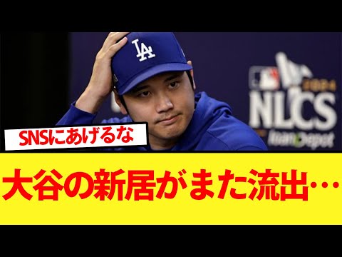 【悲報】大谷の新居がまた流出・・・【大谷翔平、ドジャース、MLB】