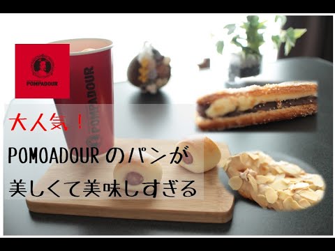 【静岡パン旅。】ジョブチューンでも紹介されたあの人気のパン屋POMOADOUR（ポンパドウル）のパンを紹介