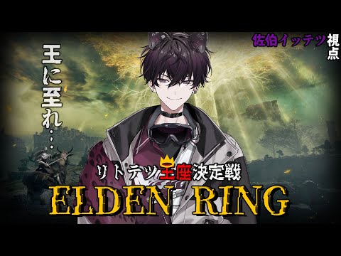 【ELDEN RING ＃1】王座に相応しいのは俺だぁ！！　#リトテツ王座決定戦 【にじさんじ／佐伯イッテツ】