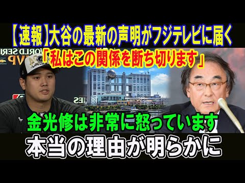 【速報】大谷の最新の声明がフジテレビに届く「私はこの関係を断ち切ります」金光修は非常に怒っています!!本当の理由が明らかに