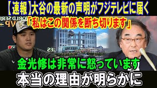 【速報】大谷の最新の声明がフジテレビに届く「私はこの関係を断ち切ります」金光修は非常に怒っています!!本当の理由が明らかに