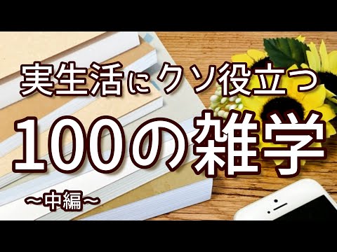 ドライヤーで防虫剤臭さが取れる｜実生活にクソ役立つ聞き流し雑学100選（中編）｜作業用｜女性ボイス｜朗読ラジオ｜朗読雑学