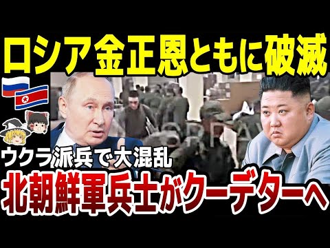 【ゆっくり解説】金正恩大誤算で自滅！ウクラ派兵で北朝鮮兵士がクーデターへ！？