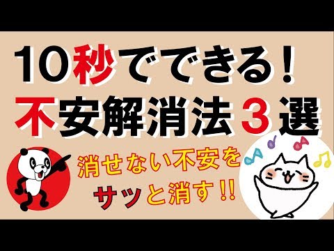 10秒でできる！不安解消法3選｜しあわせ心理学