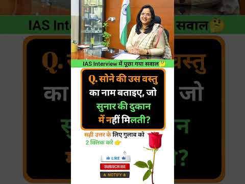 Ias Interview Intresting question ❓🤔|| GK Questions in hindi|| #gkinhindi #gkshorts #marygk07 #gk