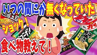 【有益】ショック!いつの間にか無くなっていた食べ物教えて！【ガールズちゃんねる】