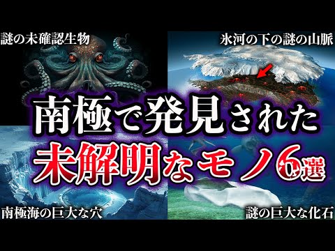 【ゆっくり解説】未だ解明されていない。南極で発見された未解明なモノ６選