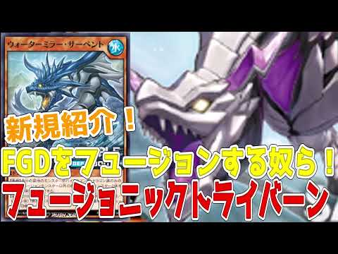 【ラッシュデュエル】新規紹介！フュージョニックトライバーン！ＦＧＤがフュージョンしやすくなる２枚！！！【遊戯王】