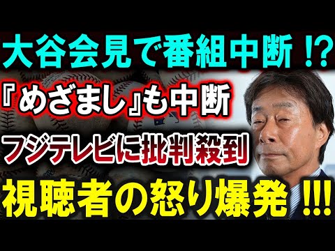 【大谷翔平】大谷会見で番組中断 !?『めざまし』も中断フジテレビに批判殺到視聴者の怒り爆発 !!!【最新/MLB/大谷翔平/山本由伸】