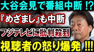 【大谷翔平】大谷会見で番組中断 !?『めざまし』も中断フジテレビに批判殺到視聴者の怒り爆発 !!!【最新/MLB/大谷翔平/山本由伸】