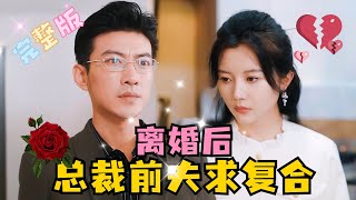 [MULTI SUB] 《离婚后，总裁前夫求复合》💕于龙新剧✨愿赌服输，傅太太的位置，我不要了  #短剧 #霸总 #drama #最火短剧推荐 #短剧全集 #MiniDrama #精彩大陆短剧