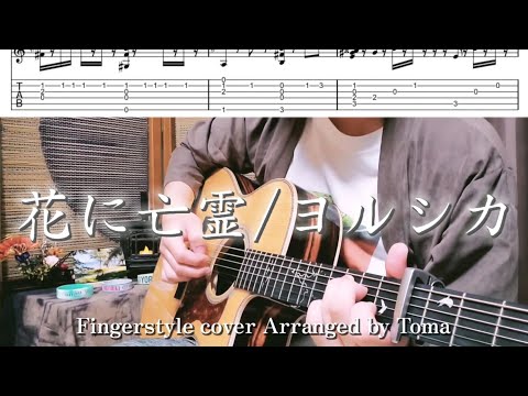 【TAB】花に亡霊/ヨルシカ Fingerstyle Guitar cover【ソロギター】【アコギ 】