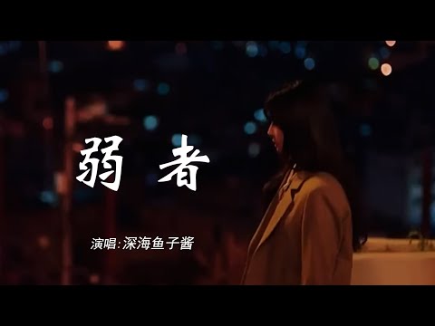 深海鱼子酱 《弱者》 「在爱情面前我总是弱者，没有人考虑我是否快乐；最不需要讨好的角色，最卑微的一个」 【动态歌词 Lyrics】