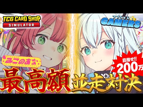 【TCG Card Shop Simulator】🔥 最高額並走 🔥　みこのあなVSフブちゃんゲーマーズ　店長プライド勝負！【#フブみこさん】